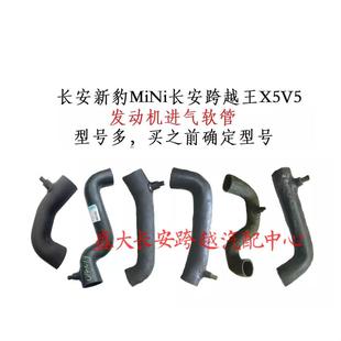 长安新豹跨越王X5V5X1X3进气管 进气软管 空气管 发动机进气管