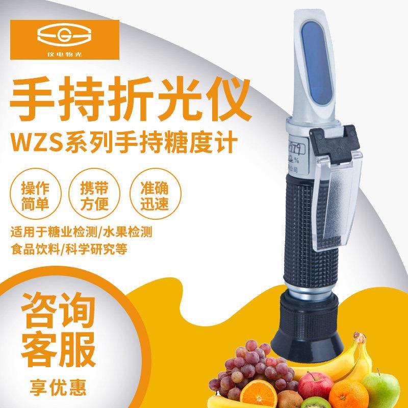 仪电物光手持折光仪水果糖度计测糖仪WZS系列上海仪电物光测量仪