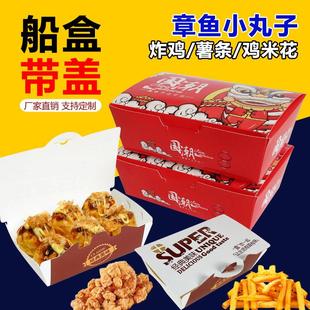 船盒带盖一次性长方形炸鸡薯条鸡米花打包盒商用章鱼小丸子包装盒