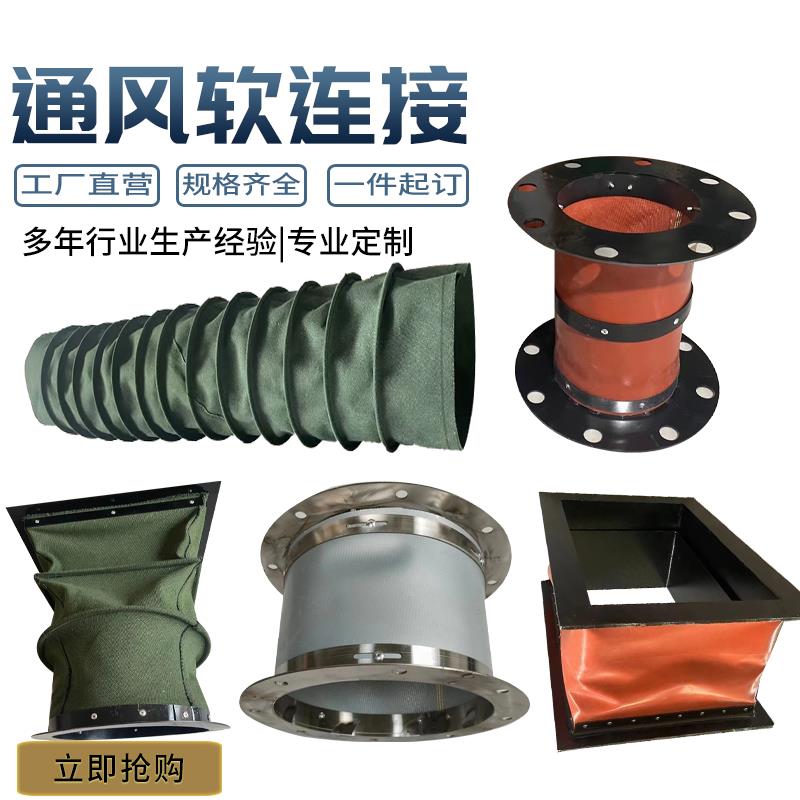 风机帆布软连接风管接头防火耐高温伸缩布筒通风排烟管道减震软接