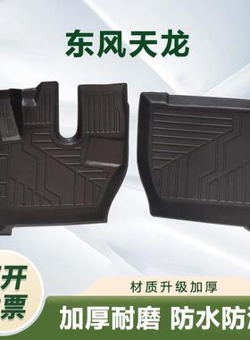 东风新天龙KL专用脚垫VL启航KC倾卸车货车驾驶室防水TPE环保脚垫