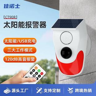 CT90R室外太阳能红外报警器户外人体感应探测声光警报器