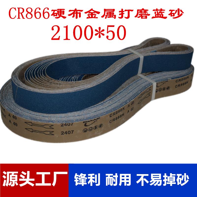 CR866煅烧硬布蓝砂带锆刚玉2100*50不锈钢专用去毛刺氧化打磨抛光