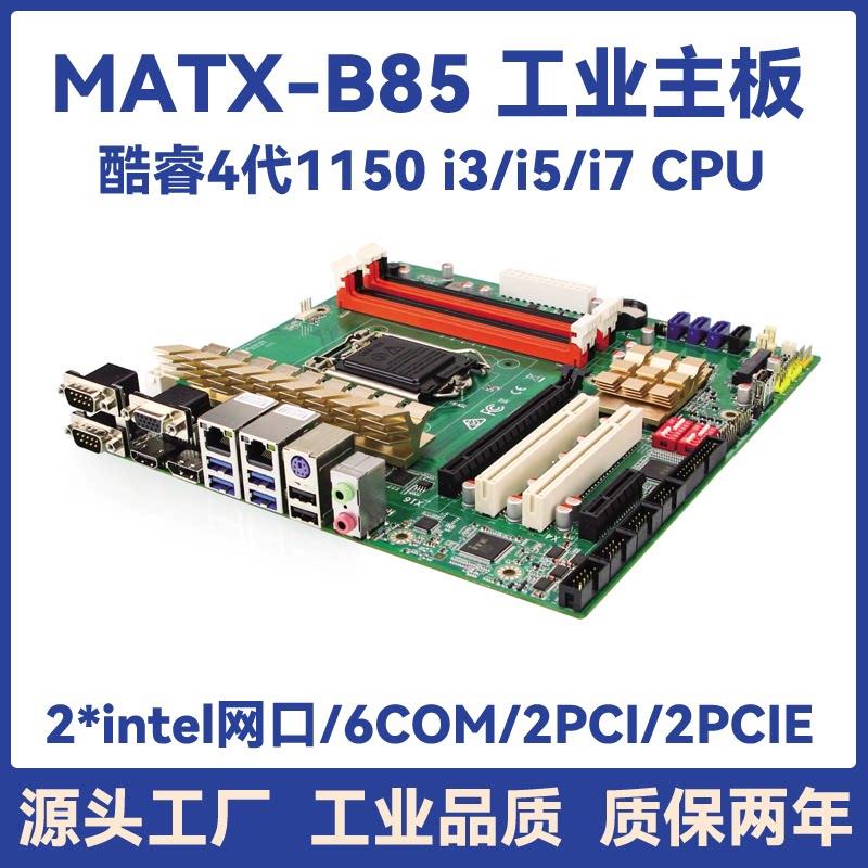 全新4代B85H81工控电脑主板 2个千兆网口自动化视觉工业小板1150