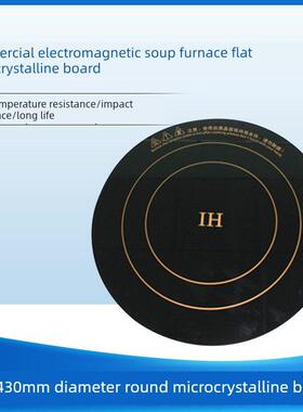 商业大功率电磁炉维修配件428-430毫米直径圆形微晶板黑色晶板6毫