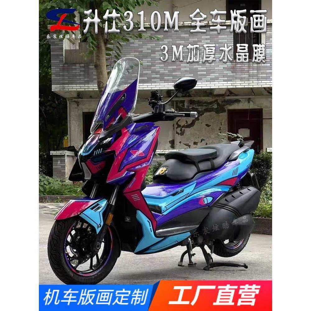 适用升仕310M版画贴纸贴花摩托车改装全车贴膜车身贴画拉花版花