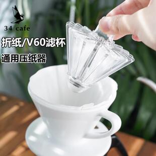 手冲咖啡origami折纸滤杯山文v60压纸器压平滤纸贴合滤杯辅助工具