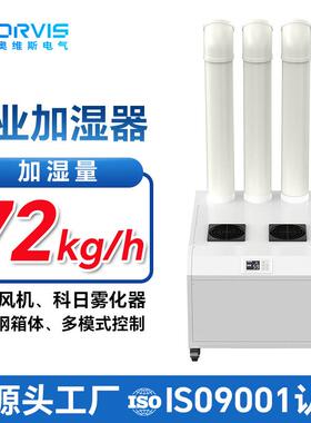 奥维斯工业加湿器72KG/H适用纺织印刷造纸医药行业工业加湿机现货