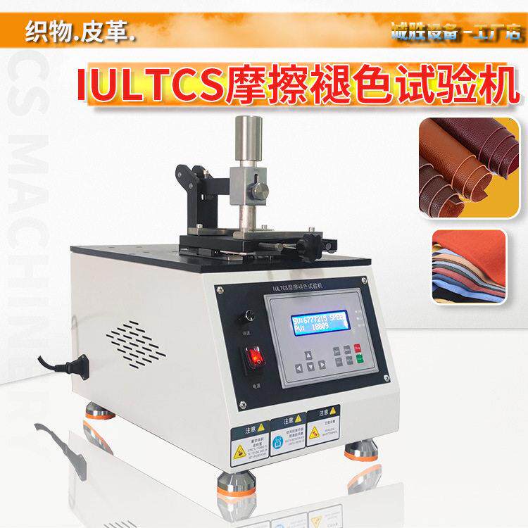 IULTCS皮革摩擦褪色试验机QB/T2882A法鞋帮面衬里色牢度测试仪