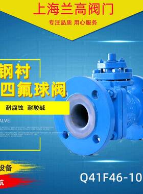 Q41F46-10C铸钢衬氟法兰球阀四氟阀门化工耐酸碱腐蚀球阀
