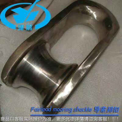i高强度系泊卸扣 船k舶系泊专用TCEg Fairlead moorn shacle 导缆