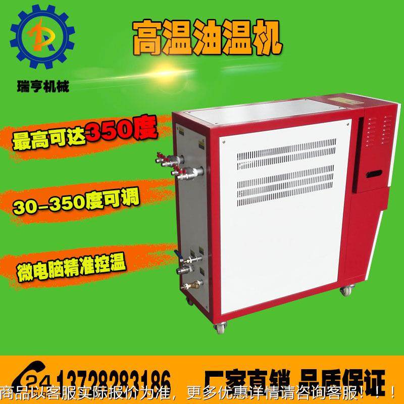 莞厂温家 350度油温机式 12KW注塑模温RHGW-12机 高温油模东温机