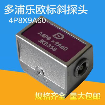 多浦乐欧标斜探头4MHz超声波横波探头4P8X9A60探伤仪斜探头