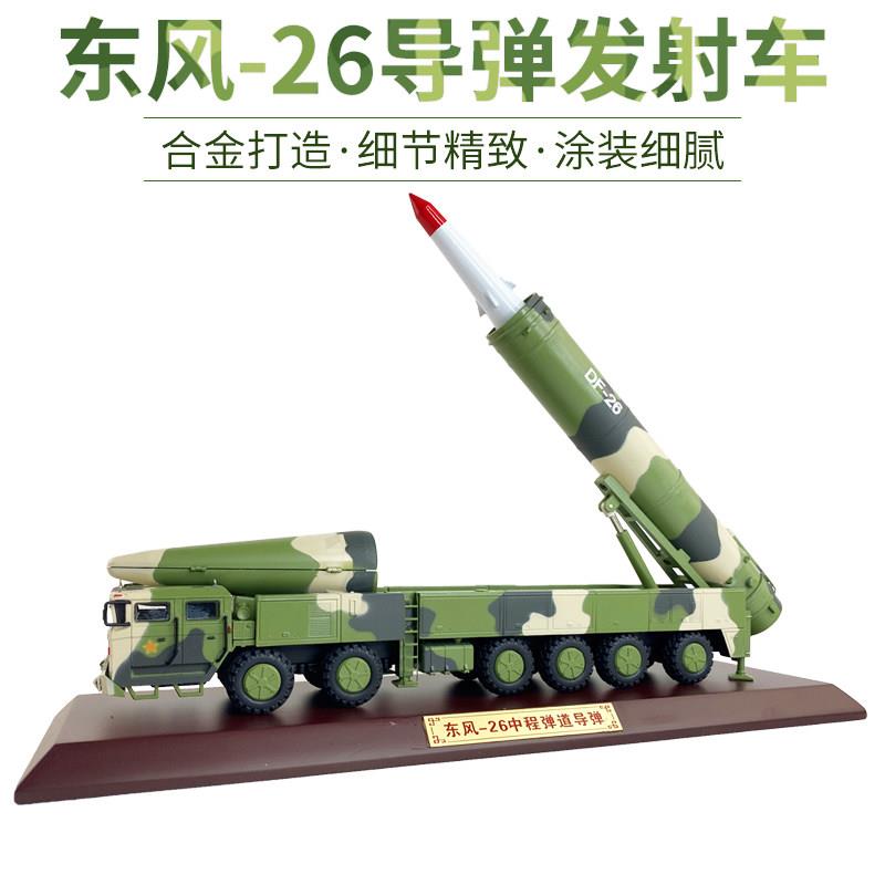 东风26导弹发射车模型 DF-26彷真反舰弹道导弹成品彷真摆件 1:35