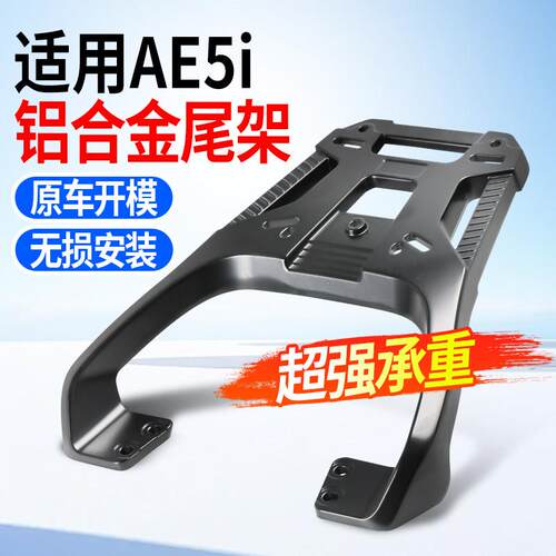 适用极核AE5i铝合金尾架电动车加粗加厚后货架延长尾箱支架配件