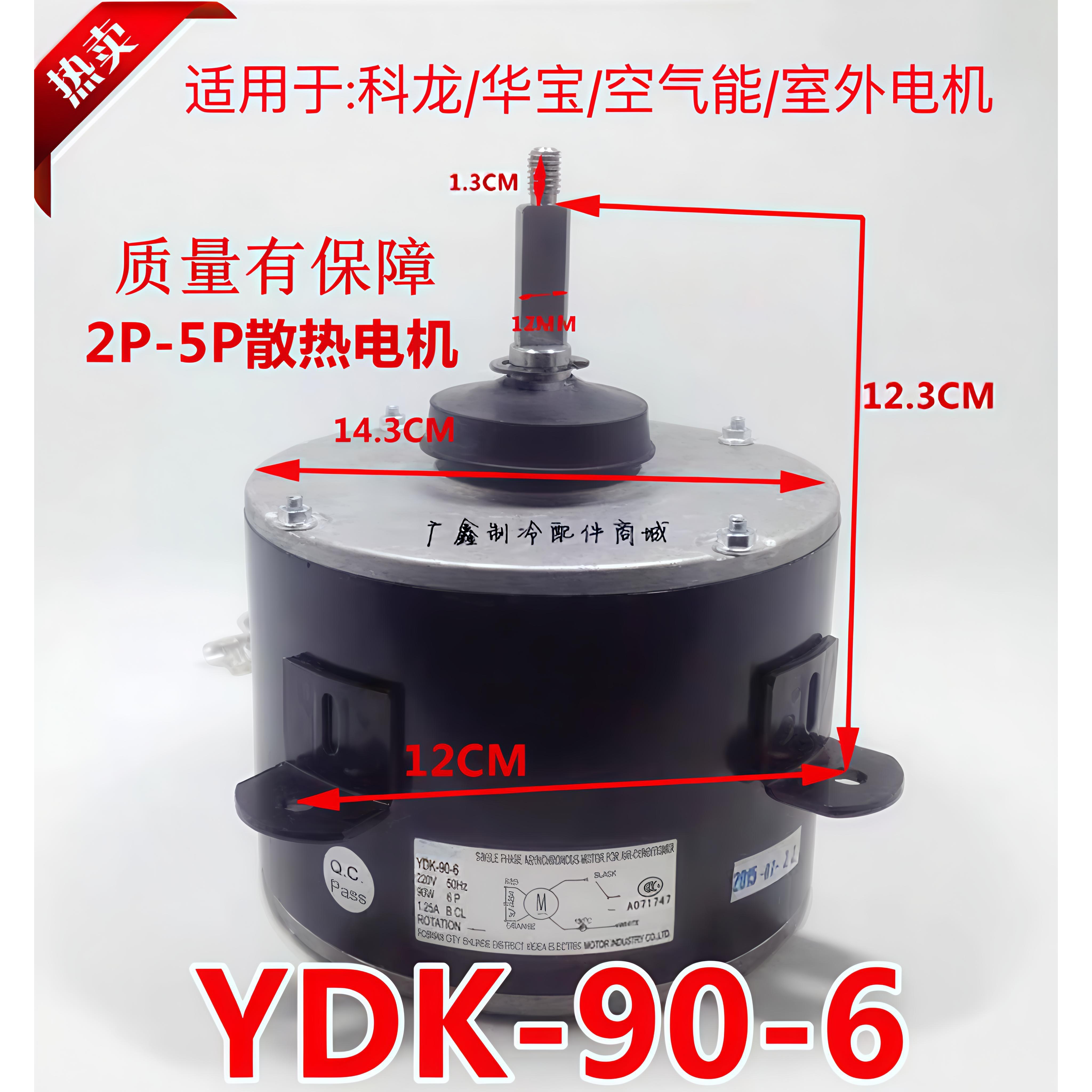 适用科龙 华宝空调室外3P/5P散热风YDK-90-6马达 冷库热泵电机