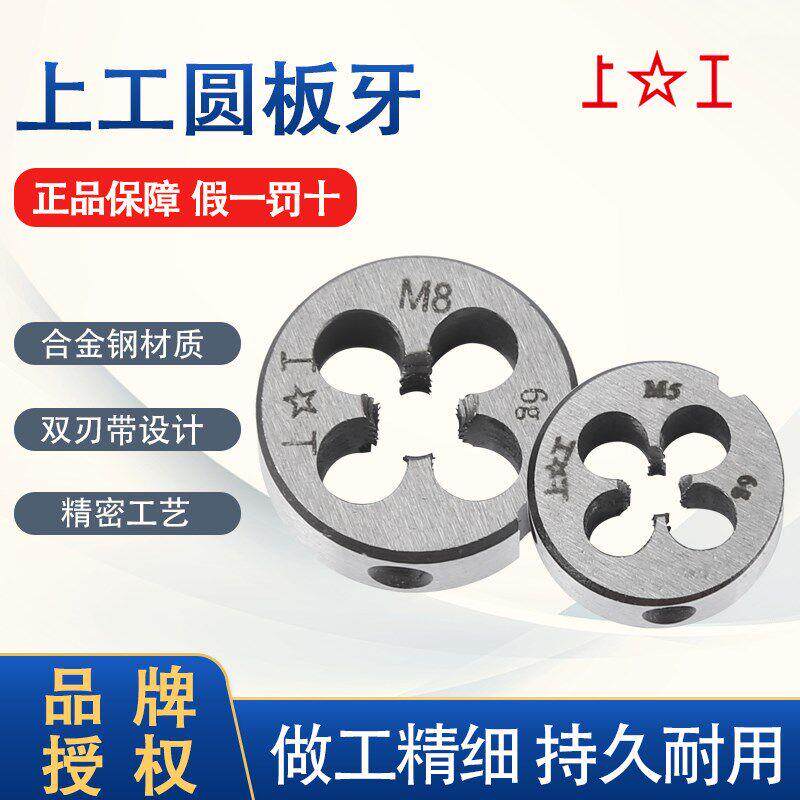 上工公制圆板牙元板牙螺纹丝锥板牙2 3 4 5 6 8 10 12 14 16 20mm