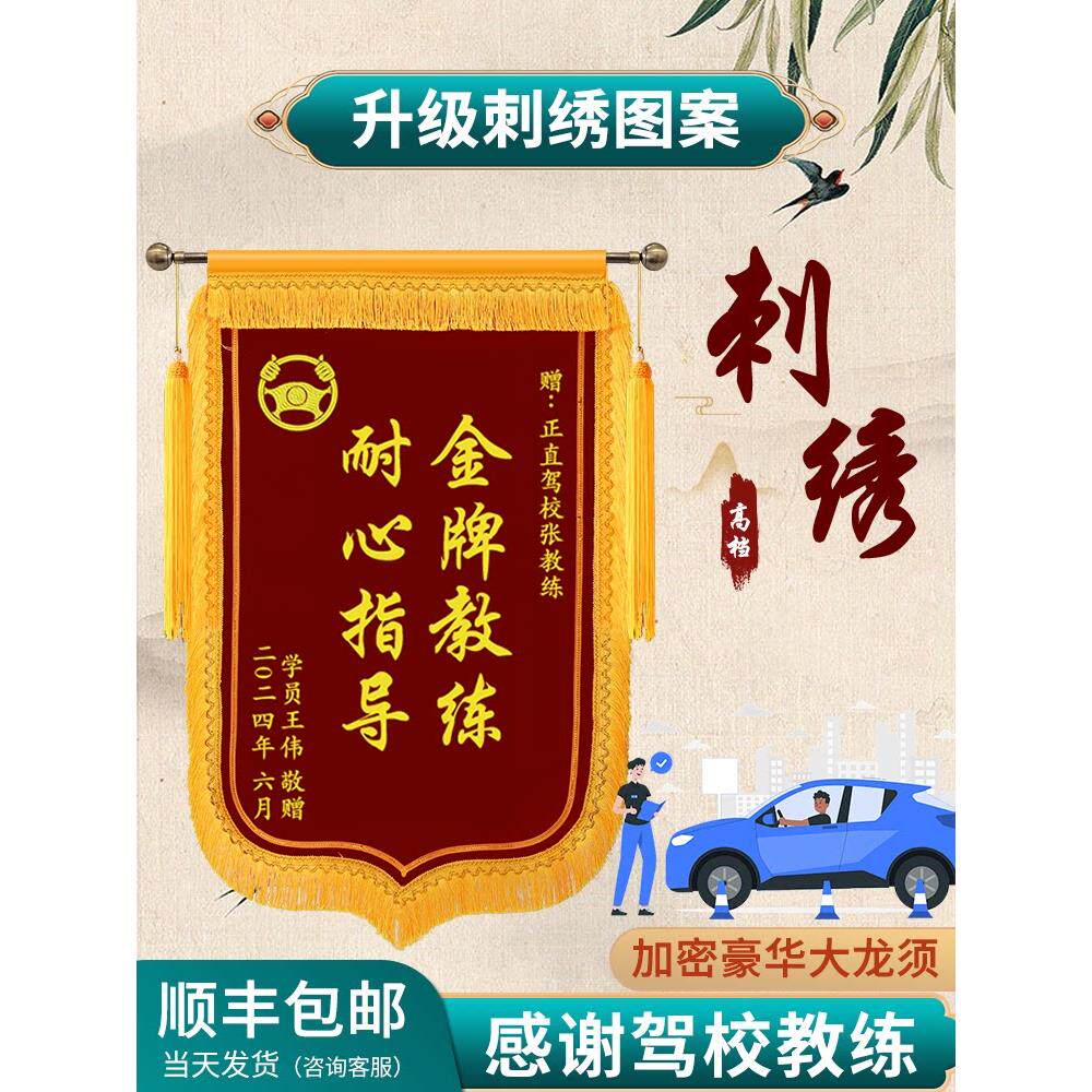 【驾校锦旗】锦旗定制定做感谢驾校教练旌旗订做学员送学车驾考路