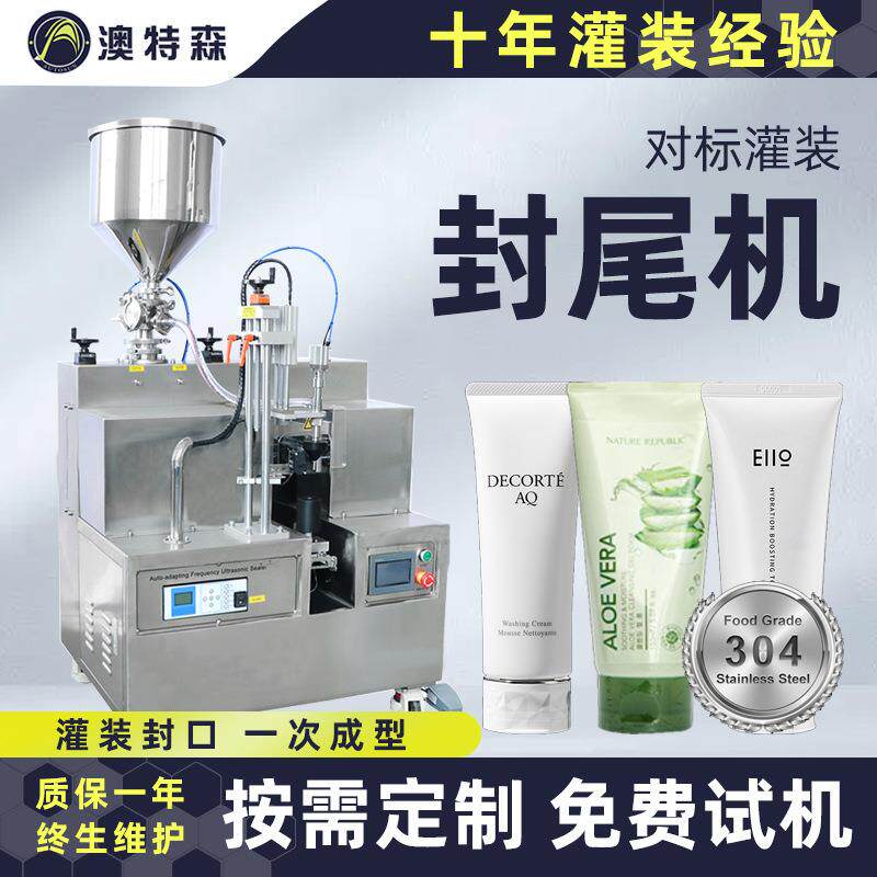 对标灌装封尾机洗面奶芦荟胶药膏护手霜软管复合软管超声波封尾机