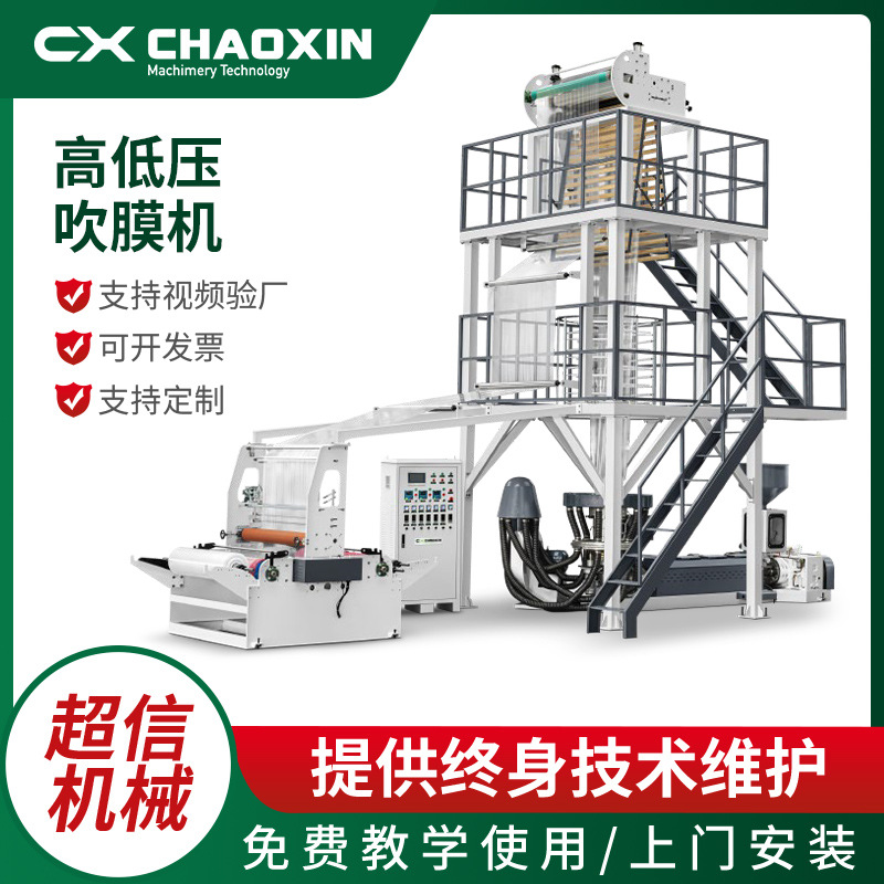 厂家全自动CX-700-1100高低压吹膜机 PE塑料袋子高低压吹膜机