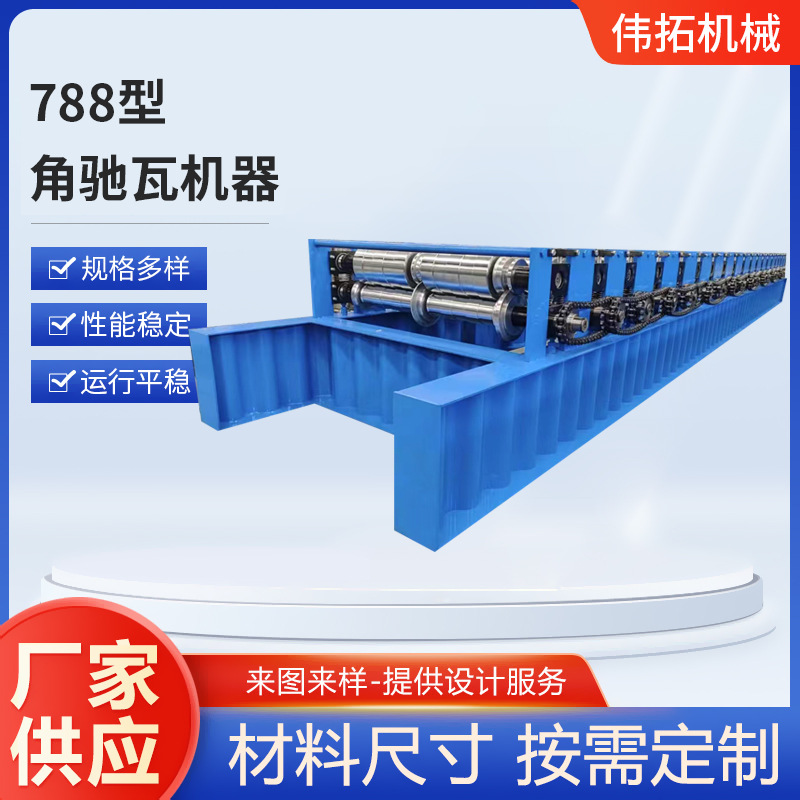 厂家供应 788型角驰瓦机器 屋顶板冷弯成型设备 暗扣角驰瓦机