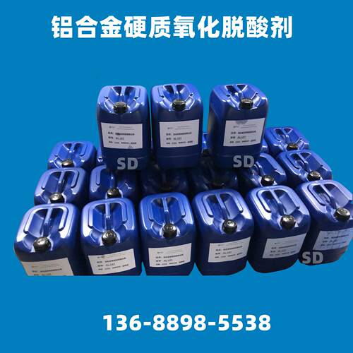 铝合金硬质氧化脱酸剂