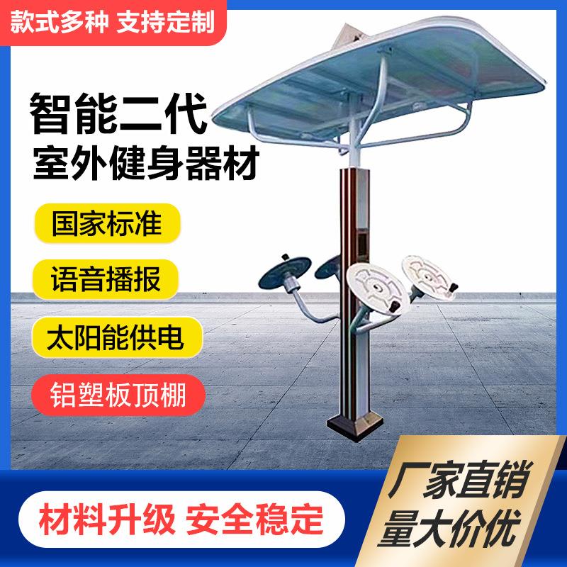户外公园广场社区智能二代健身器材太阳能语音新国体肩关节训练器