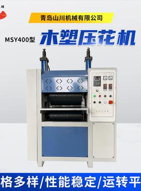 MSY400型木塑压花机家具木板木塑复合材料表面纹理加工设备
