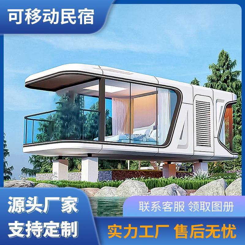 融捷别墅集成房屋铝合金阳光房遮阳苹果舱民宿太空舱移动房厂家