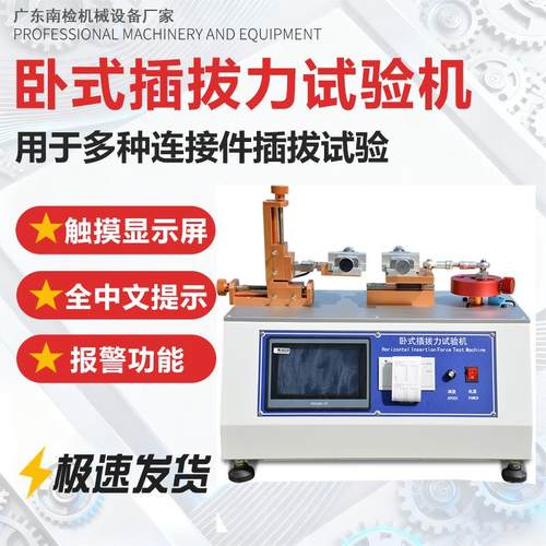 全自动卧式插拔力试验机插头插座USB插拔寿命检测实验测试仪器
