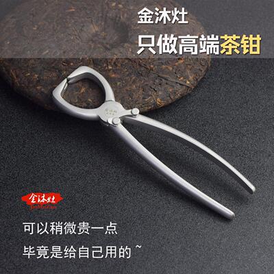 高端茶钳304不锈钢剪黑茶砖普洱茶刀茶饼撬刀茶饼开茶器自动回弹