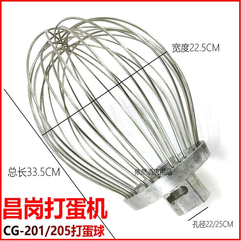 昌岗CG-205搅拌机打蛋球CG-201打蛋器不锈钢网球20L打蛋机搅拌球