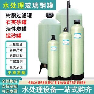 水处理玻璃钢罐石英砂活性炭锰砂过滤罐树脂罐预处理软化软水设备