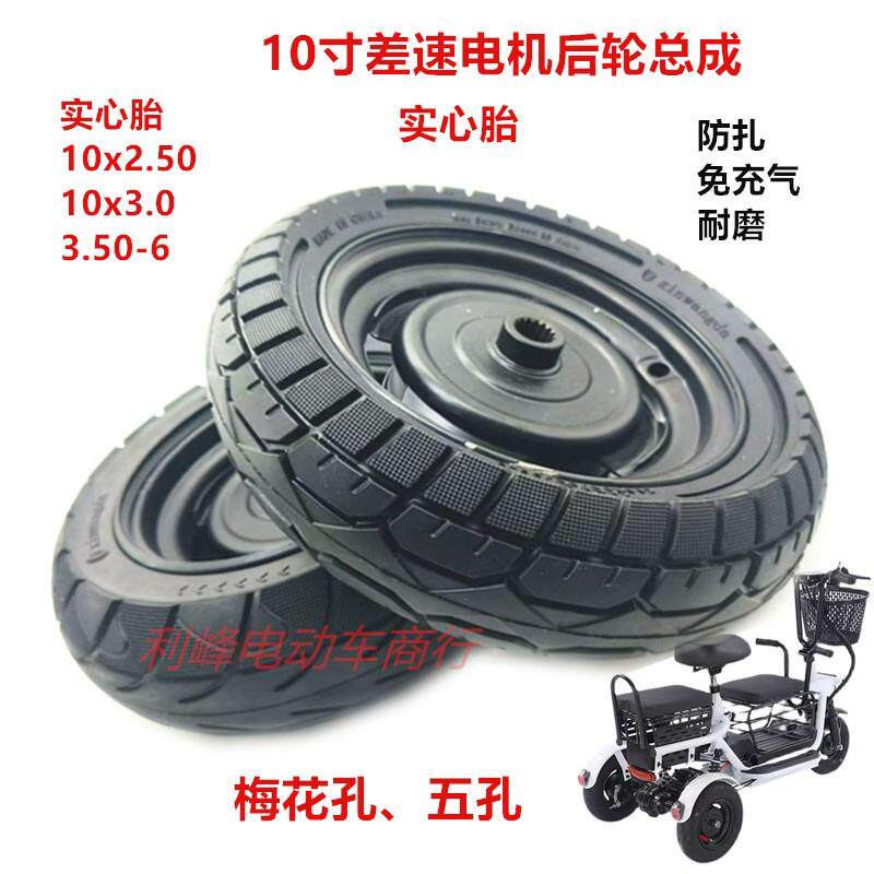 10寸三轮车实心胎后轮总成10X3.0实心胎轮毂10X2.50实心胎整套轮