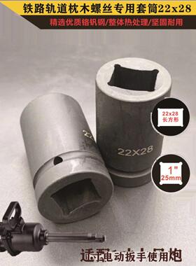 1英寸电动扳手轨道枕木螺栓气动套筒22X28矩形螺母重载头