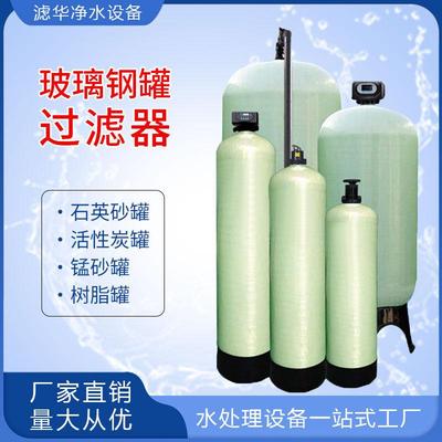 玻璃钢过滤罐预处理活性炭石英沙锰砂罐树脂软化罐多介质过滤器