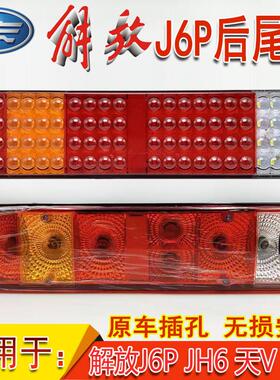 新款解放J6P后尾灯总成J6P500 JH6 J7天V悍V LED煞车转向倒车尾灯