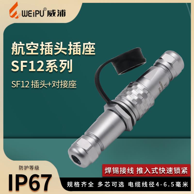 防水对接航空插头插座SF12 2芯3芯4芯5芯6芯7芯9芯威浦对插连接器