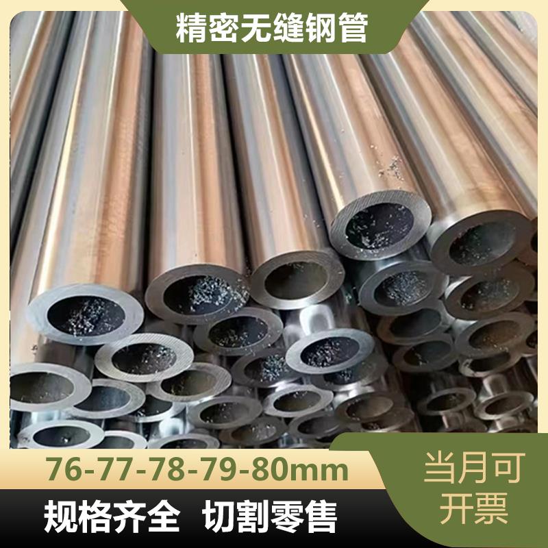外径76-77-78-79-80mm毫米无缝精密钢管20#45#精拉光亮管轴承套管