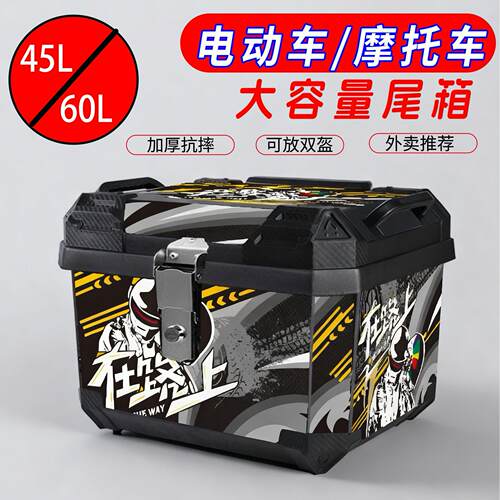 电动车后尾箱超大容量45/60升摩托车后备箱踏板电瓶车工具箱