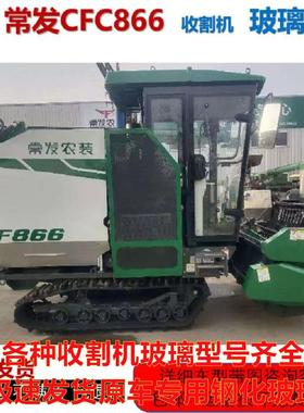 常发收割机CFC866收割机原装驾驶室正品钢化挡风玻璃门好安装
