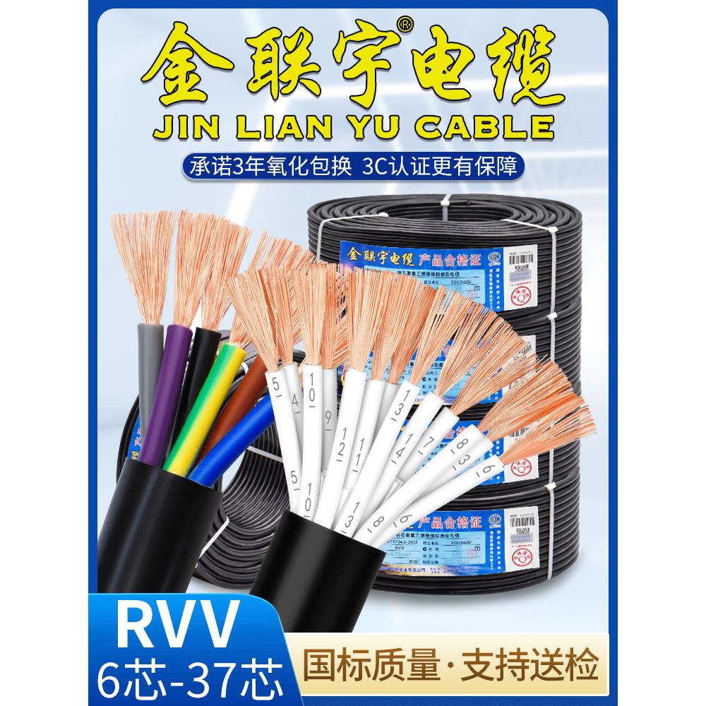 金联宇电缆国标纯铜RVV6 7 8芯0.5 0.75 1 1.5平方多芯彩色控制线