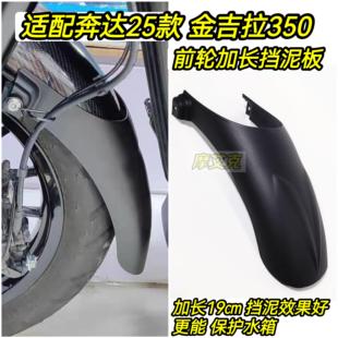适用奔达25款金吉拉350前挡泥板加长改装件前轮挡水板泥瓦无损装