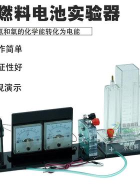 26021 氢燃料电池实验器 I型 燃料电池 PEM水电解器 高中教学仪器