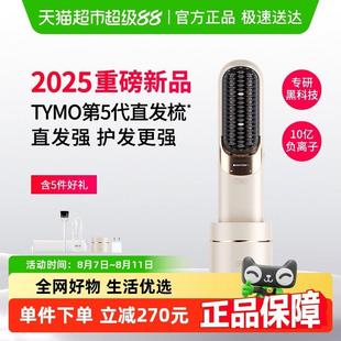 TYMO第5代直发梳10亿负离子护发礼物女