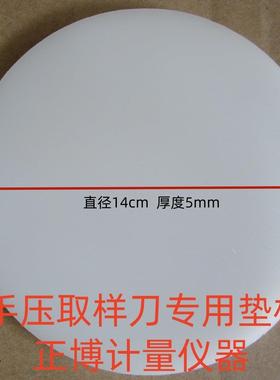 5mmPP板材质刻盘垫板手压克重仪取样刀垫板 手压取样刀圆垫板10片