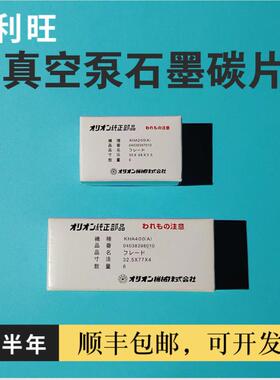 日本进口ORION好利旺KHA400真空泵碳片KHA200真空泵石墨片滑片