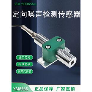 讯芯不锈钢噪音传感器RS485工业级定向噪声检测声级计监分贝报警