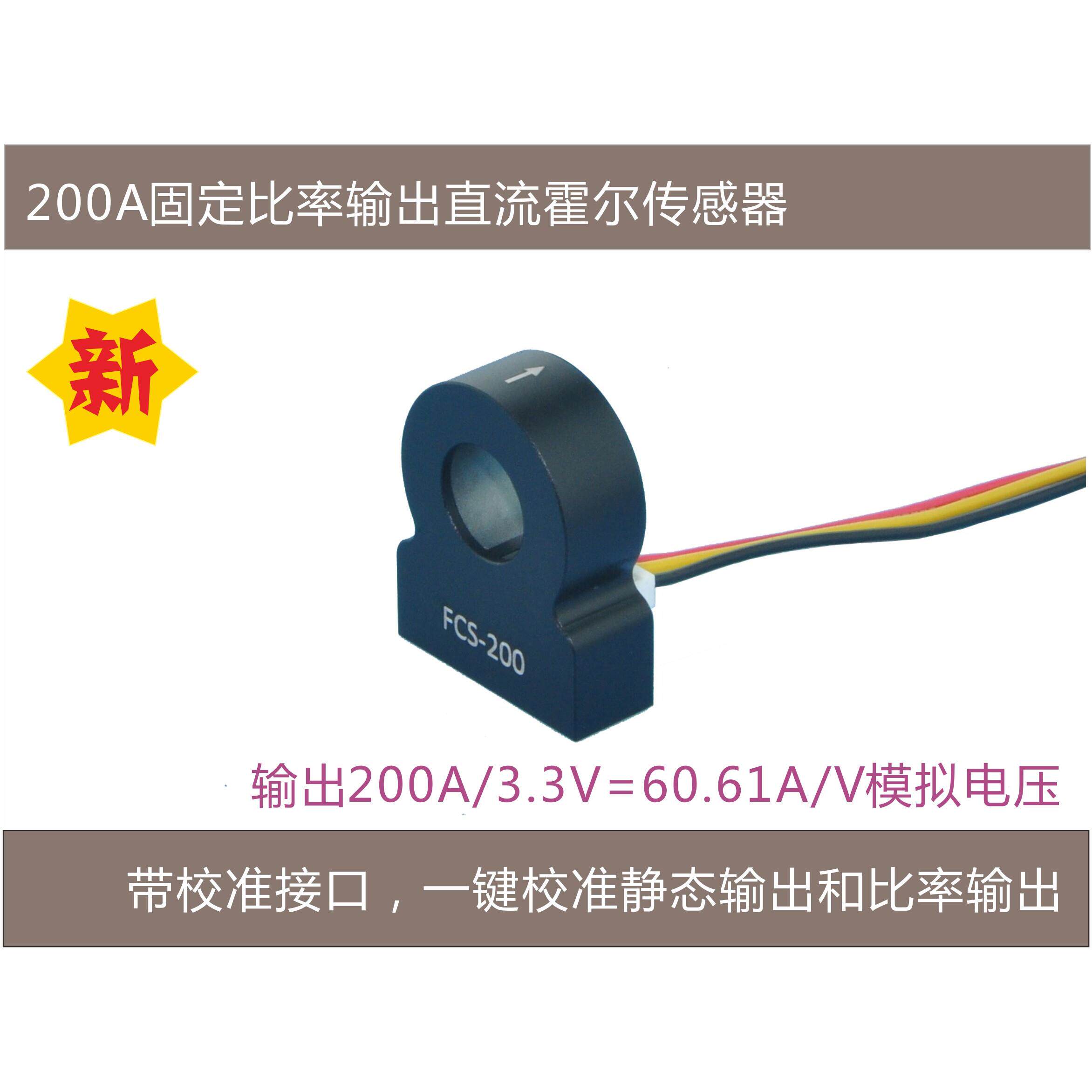 FCS_200直流电流传感器 霍尔电流感测模组200A 电流检测计