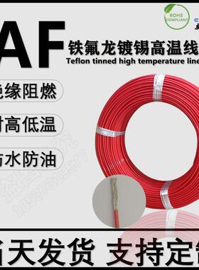 AF250铁氟龙镀银耐高温电线 线FF46-2航空导线 线 0.05 0.08 0.35